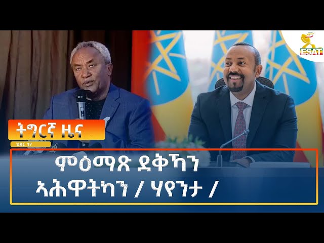 ⁣Ethiopia - Esat Tigrigna News 26 November 2024