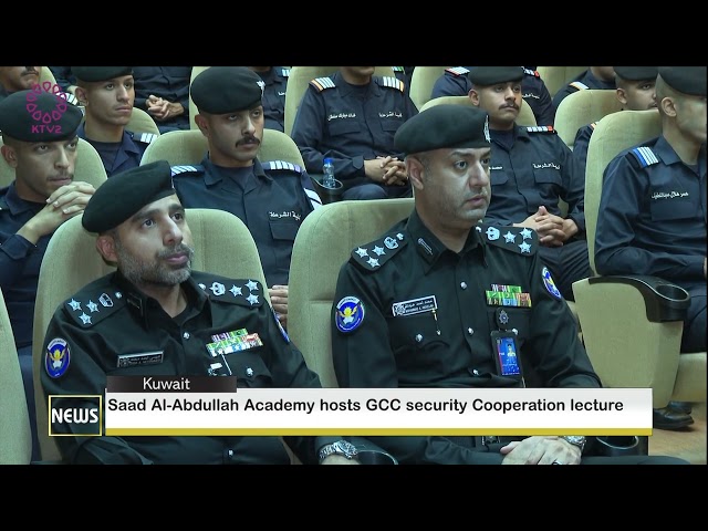 ⁣Saad Al-Abdullah Academy hosts GCC security Cooperation lecture