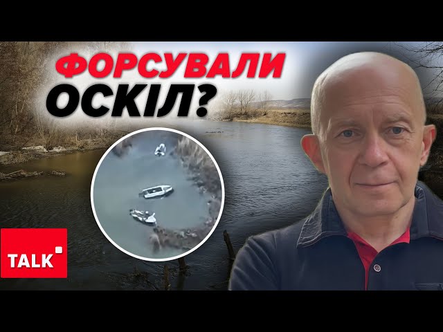 ⁣⚡️ОКУПАНТИ ФОРСУВАЛИ РІЧКУ ОСКІЛ чи ні? Кому вірити?