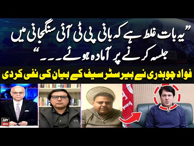 ⁣Fawad Chaudhry denies Barrister Saif's statement