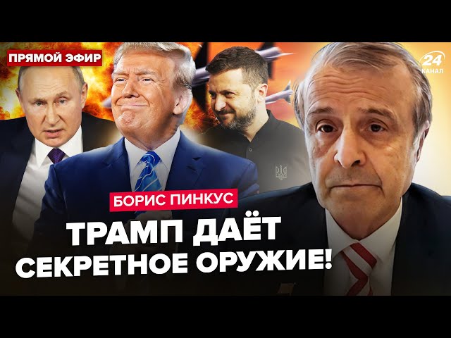 ⁣⚡ПІНКУС: Путін ОЗВІРІВ через Трампа. Томагавки ПОЛЕТЯТЬ на Москву. США почнуть ВІЙНУ з Китаєм?