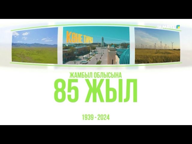 ⁣Арнайы хабар: «Жамбыл облысының 85 жылдығына арналған концерттік бағдарлама» (26-11-2024)