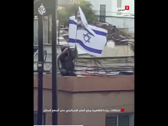 ⁣الاحتلال يعتقل فلسطينيين ببلدة الظاهرية جنوبي الخليل ويرفع العلم الإسرائيلي على أسطح المنازل