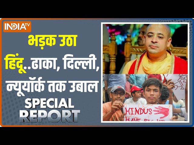 ⁣Special Report: बांग्लादेश में पुजारी की गिरफ्तारी...बवाल बहुत भारी | Chinmoy Das Arrest