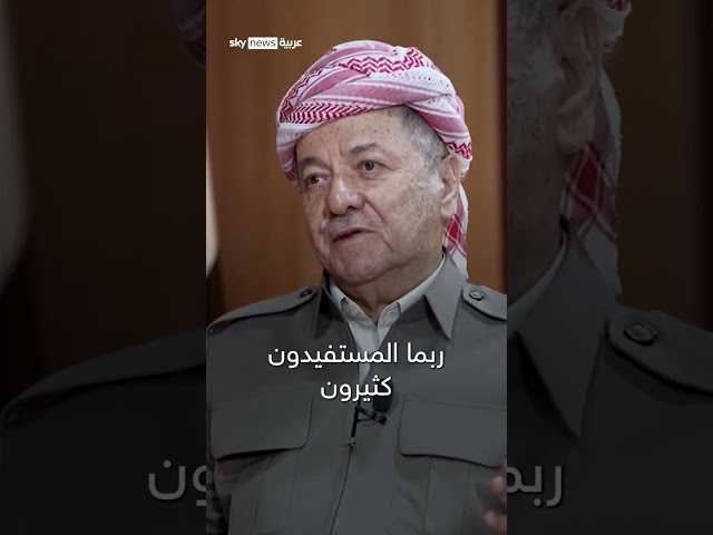 ⁣مسعود بارزاني لسكاي نيوز عربية: العراق هو المتضرر من جره للحرب الحالية في المنطقة