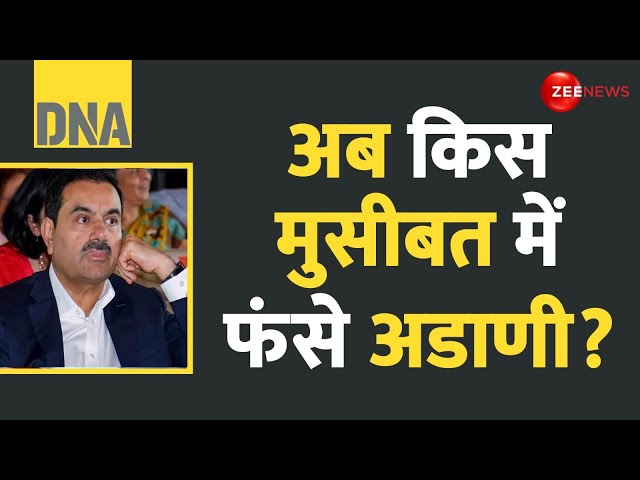 ⁣DNA: अब किस मुसीबत में फंसे अडाणी? | America | Adani Controversy Update | Moody Rating