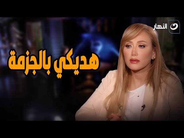 ⁣هديكي بالجزمة وأنا استحملتك كتير أوي .. أجرأ تصريحات ريهام سعيد لـ راغدة شلهوب