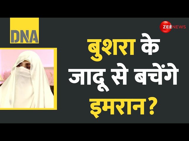 ⁣DNA: बुशरा के जादू से बचेंगे इमरान? Pakistan PTI Protest Today | Bushra Bibi | Imran Khan | D Chowk