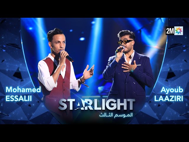 ⁣Starlight Saison 3 - Prime 5 أداء أيوب لعزيري - محمد الصلعي