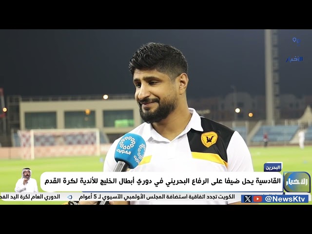 ⁣القادسية يحل ضيفا على الرفاع البحريني في دوري أبطال الخليج للأندية لكرة القدم