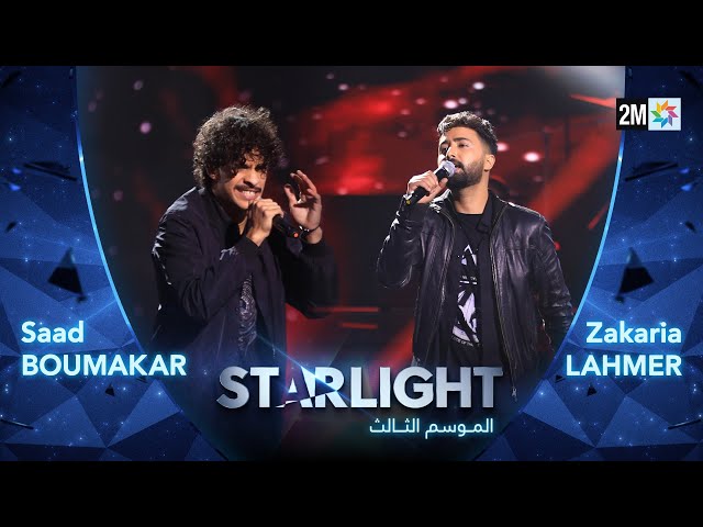 ⁣Starlight Saison 3 - Prime 5 أداء سعد بومقار- زكرياء لحمر