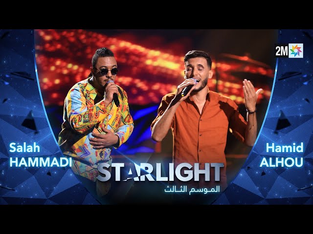 ⁣Starlight Saison 3 - Prime 5 أداء حميد فؤاد - صلاح الدين حمادي