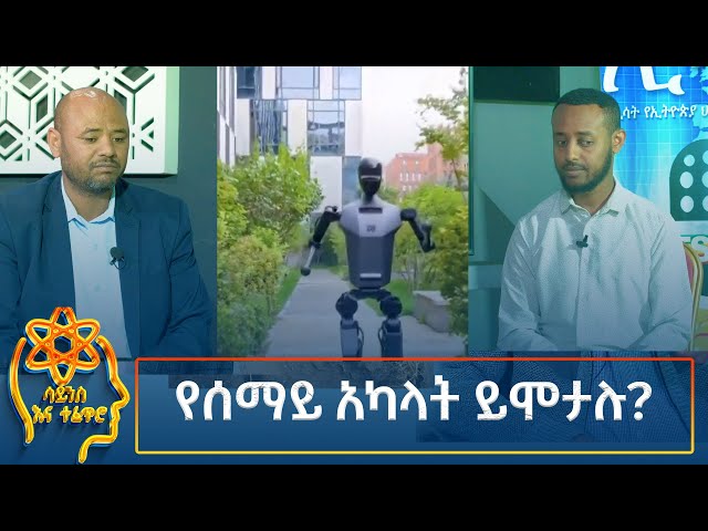 ⁣Ethiopia -  ESAT Tefetro ena science የሰማይ አካላት ይሞታሉ? 26 November 2024