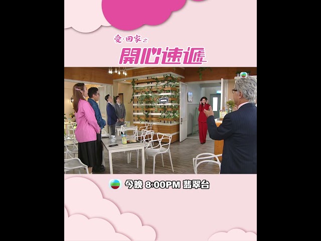 ⁣愛回家之開心速遞｜第2433集預告｜龍力蓮優惠碼｜林淑敏｜滕麗名｜TVB