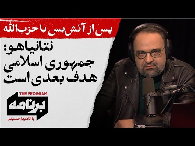 ⁣برنامه با کامبیز حسینی: پس از آتش‌بس با حزب‌الله؛ نتانیاهو می‌گوید جمهوری اسلامی هدف بعدی است