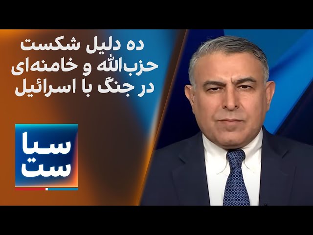 ⁣سیاست با مراد ویسی: ده دلیل شکست حزب‌الله و خامنه‌ای در جنگ ۱۴ ماهه با اسرائیل