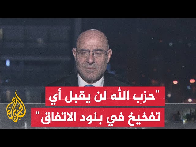 ⁣ما هي التفاصيل التي يجب أن يدقق بها حزب الله قبل توقيعه على اتفاق وقف إطلاق النار؟