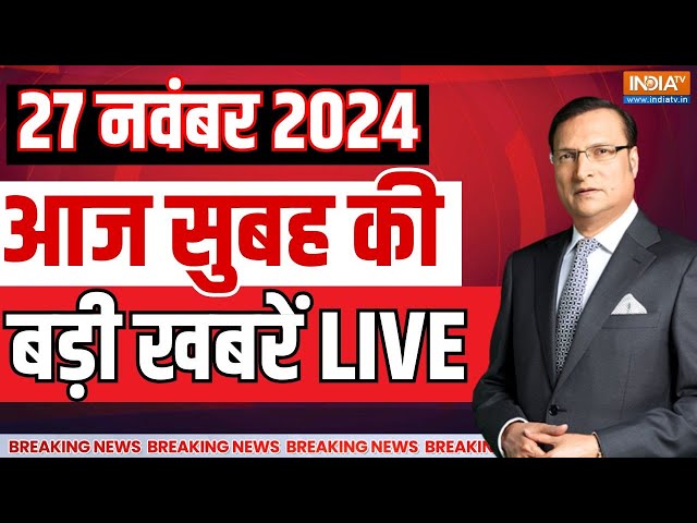 ⁣Aaj Ki Taaza Khabarein LIVE : UP Sambhal Violence Udpate | Maharashtra Next CM | Devendra Fadnavis