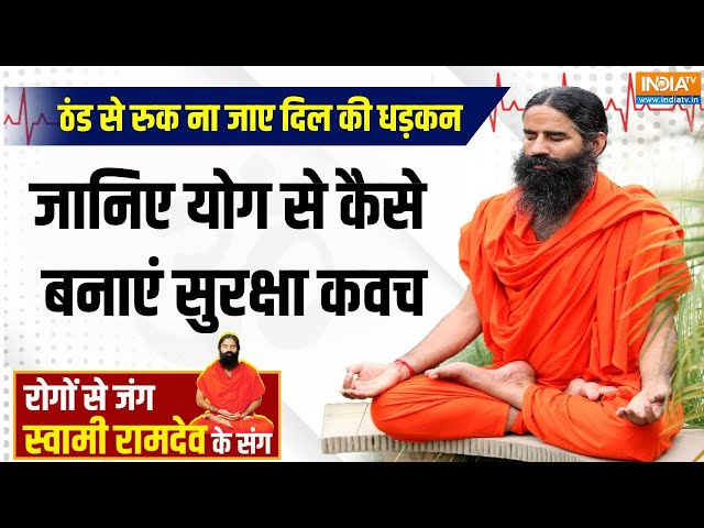 ⁣Yoga LIVE : जब हो हार्ट से जुड़ी इमरजेंसी... तो शुरू के 1 मिनट में जान कैसे बचाएं? Yoga For Heart