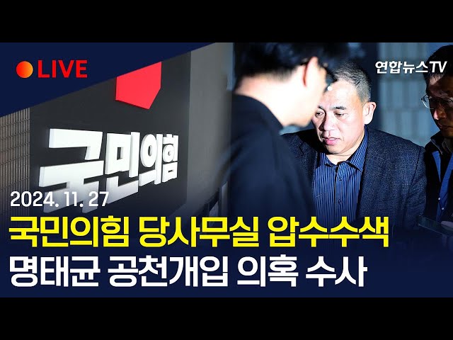 ⁣[속보] 검찰, 국민의힘 당사무실 압수수색…'명태균 공천개입 의혹' 관련 / 연합뉴스TV (YonhapnewsTV)