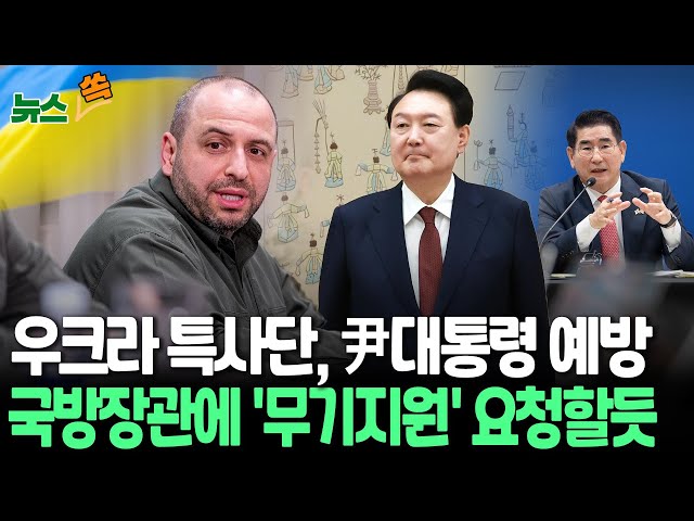 ⁣[뉴스쏙] 우크라 특사단, 오늘 윤석열 대통령 예방｜우크라 전황·북한군 참전 상황 공유…'무기 지원' 요청하나 / 연합뉴스TV (YonhapnewsTV)