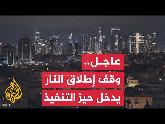 ⁣دخول اتفاق وقف إطلاق النار بين إسرائيل ولبنان حيز التنفيذ