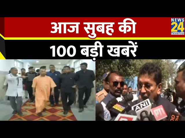 ⁣Good Morning 100- सुबह की 100 बड़ी खबरें | 27 Nov 2024 | Hindi News | Latest News || News24