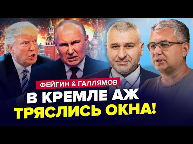 ⁣Путін ЗІРВАВСЯ на своїх! Влаштував РОЗНОС. Пєсков ЗЛИВ СЕКРЕТ Кремля | ФЕЙГІН & ГАЛЛЯМОВ | Найкр