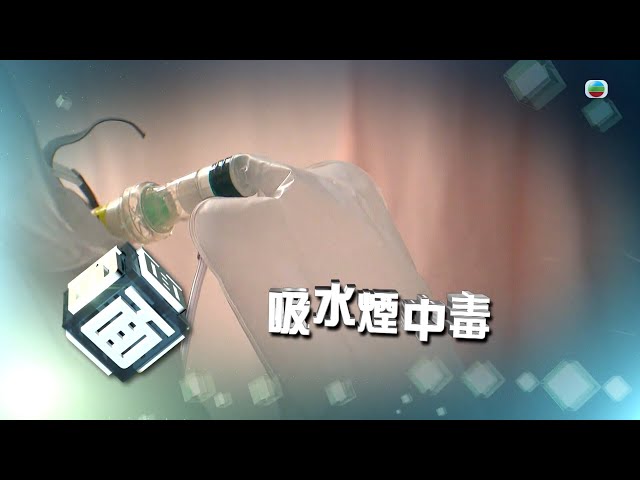 ⁣TVB時事多面睇｜吸水煙中毒｜2024年11月26日｜無綫新聞 ｜TVB News