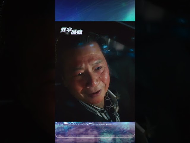 ⁣異空感應｜陰險奸人｜鄭子誠