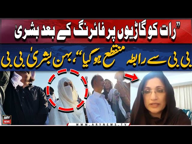 ⁣"Raat ko gario par firing ke bad Bushra Bibi se raabta munqata hogaya," Maryam Riaz Wattoo