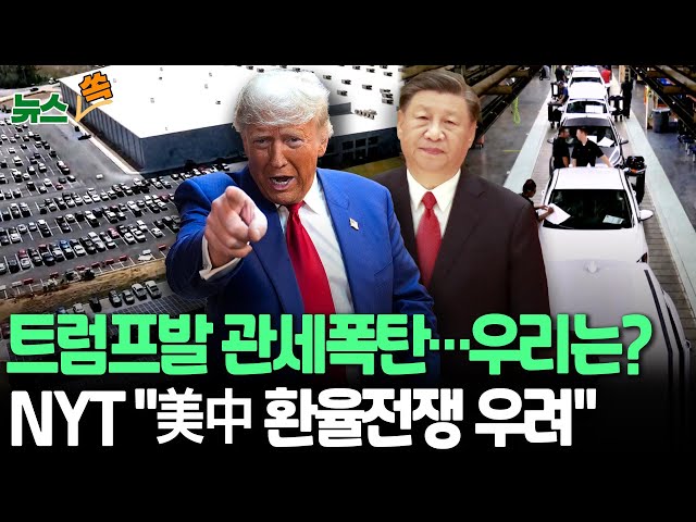 ⁣[뉴스쏙] 트럼프 '관세 폭탄'에 글로벌 경제 초긴장…대통령실 긴급 대책회의｜멕시코·캐나다 자동차 공급망 '직격탄' / 연합뉴스TV (Yonha