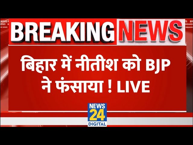 ⁣Bihar में Nitish Kumar का बड़ा खुलासा, इस अंदाज में सबको पछाड़ दिया | LIVE | RJD | JDU | BJP