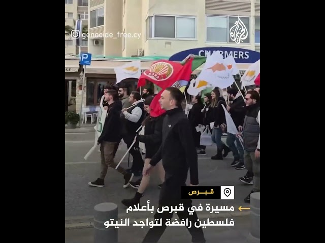 ⁣مسيرة في قبرص بأعلام فلسطين رافضة لتواجد النيتو