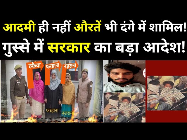 ⁣Women in Sambhal Masjid Violence Updates Live: आदमी ही नहीं औरतें भी दंगे में शामिल! CM Yogi