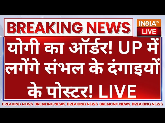 ⁣Sambhal Masjid Violence Update Live: योगी का ऑर्डर! UP में लगेंगे संभल के दंगाइयों के पोस्टर!CM Yogi