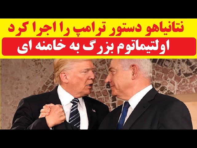 ⁣نتانیاهو دستورالعمل ترامپ برای نابودی رژیم خامنه ای را به اجرا گذاشت