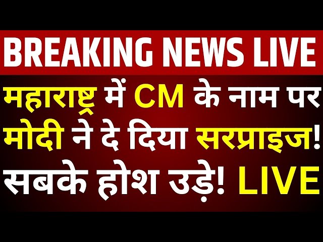 ⁣Maharashtra New CM Announcement LIVE: महाराष्ट्र में CM के नाम पर मोदी ने दे दिया सरप्राइज! होश उड़े!