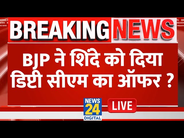 ⁣Maharashtra में BJP ने Shinde को दिया Deputy CM का ऑफर ? Devendra Fadnavis बनेंगे मुख्यमंत्री ?