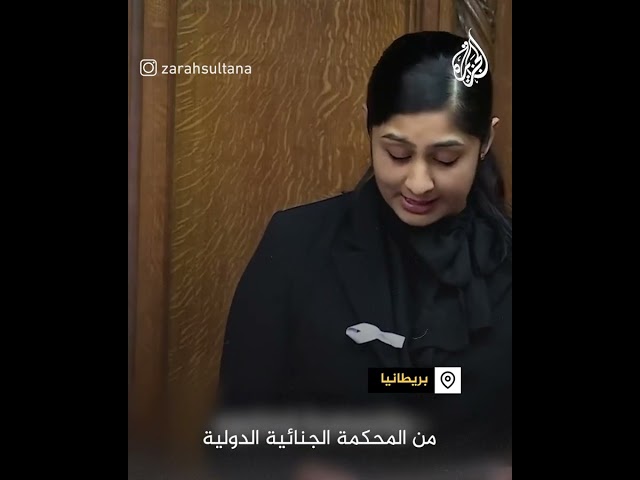 ⁣نائبة بريطانية لحكومتها: هل ستعتقلون نتنياهو؟