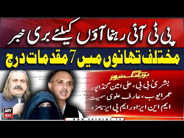 ⁣More cases on PTI leadership Including Bushra Bibi - ARY Breaking News