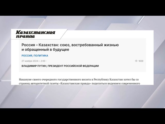 ⁣В. Путин «Казахстанская правда» газетіне мақала жариялады