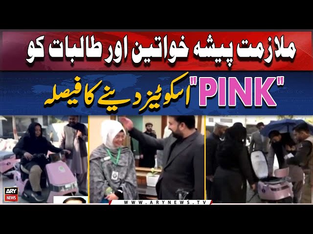 ⁣Balochistan govt to give "PINK" Scooties to working women and students