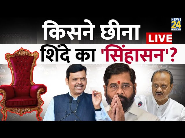 ⁣CM Eknath Shinde ने Maharashtra के लिए कर दिया बड़ा ऐलान, BJP में मचा घमासान LIVE |