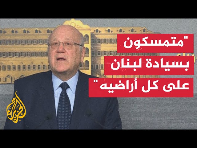 ⁣ميقاتي: نؤكد على المرجعية الأمنية للجيش اللبناني في الجنوب