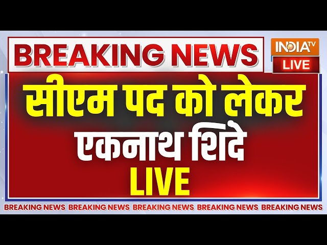 ⁣Maharshtra New CM Announcement Live: सीएम पद को लेकर एकनाथ शिंदे का बड़ा ऐलान ! Maharashtra