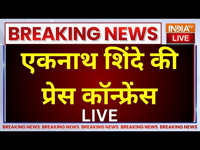 ⁣Eknath Shinde Press Conference LIVE: महाराष्ट्र CM को लेकर एकनाथ शिंदे कर रहे बड़ा ऐलान ?