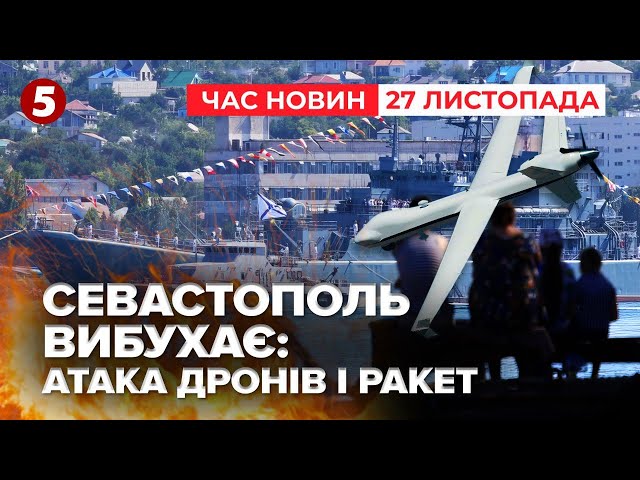 ⁣Вибухи у Севастополі та аеродромі Бельбек | Час новин 12:00. 27.11.2024