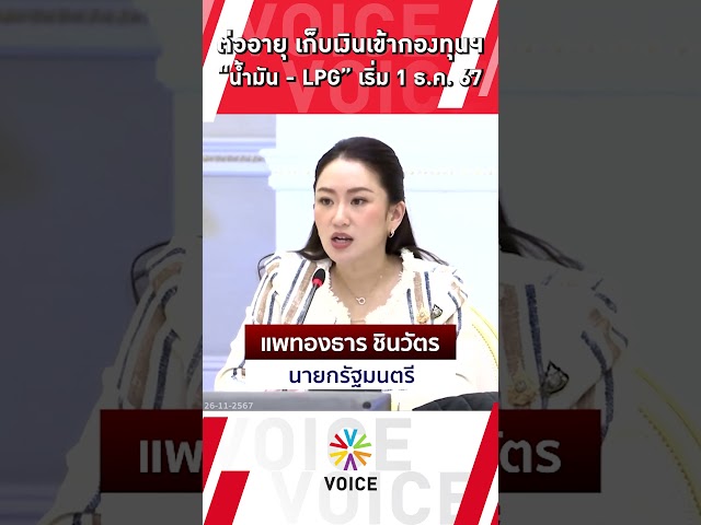 ⁣ต่ออายุ เก็บเงินเข้ากองทุนฯ "น้ำมัน - LPG" เริ่ม 1 ธ.ค.67