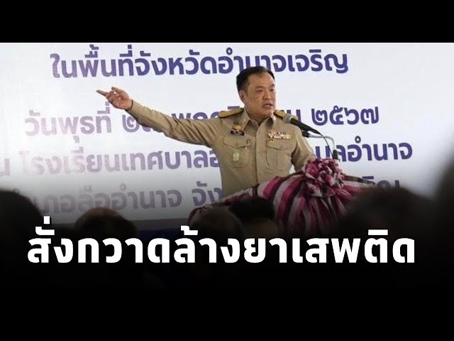 ⁣"อนุทิน" ลงพื้นที่อำนาจเจริญ ชูนโยบายกวาดล้างยาเสพติด น้ำประปาดื่มได้ สร้างจุดแข็งดึงดูดท่